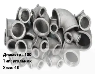 Отвод чугунный 100 угольник Угол:45 Марка: ЧК